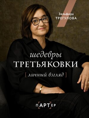 cover image of Шедевры Третьяковки. Личный взгляд